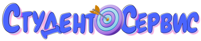 Студент-Сервис в Златоусте